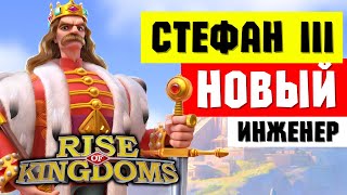 СТЕФАН III / Новый командир ДАЛЬНЕГО БОЯ [ Rise of Kingdoms ]