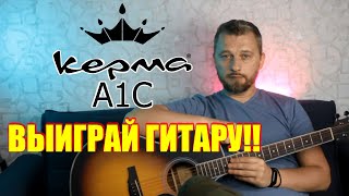 Акустическая гитара Kepma A1C. Обзор + Конкурс