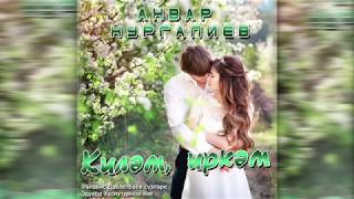 Анвар Нургалиев - Киләм, иркәм.  (Музыка)