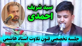 تلاوت قاری سید شریف احمدی در جلسه تخصصی فنون تلاوت استاد قاری سید حمیدالله هاشمی | 1403