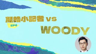 凝皓小記者出動💪🏻第六回：Woody老師落堂後化身輔導？經濟科有咩必備常用技巧？