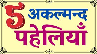 5 अकल्मन्द पहेलियाँ | Paheliyan in hindi with answer |Hindi Paheliyan |Paheliyan | GKandRiddlesHome