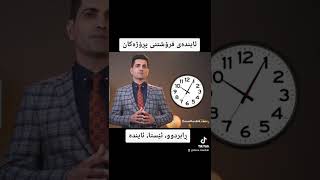 ئایندەی فرۆشتنی پڕۆژەکان                                                            دانا مەردۆخ