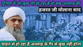 tablighi ijtema दुनिया मे जो भी हो रहा है Hazrat Ji Maulana Saad Sahab New bayan !fajar bayan!ijtema