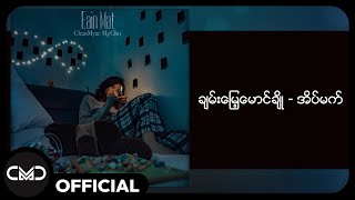 ချမ်းမြေ့မောင်ချို - အိပ်မက် (Lyric Video)