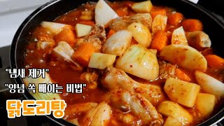 친정엄마표 닭도리탕(닭볶음탕)-초간단 잡내제거 & 양념 찐하게 배는 비법