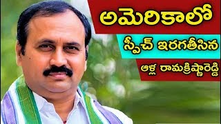 అమెరికాలో స్పీచ్ ఇరగతీసిన ఆళ్ల రామక్రిష్ణారెడ్డి | Alla RamaKrishna Reddy Speech in America | D24X7