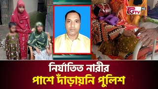 নির্যাতিত নারীর পাশে দাঁড়ায়নি পুলিশ | Thakurgaon | Women Torture | BD police | Gtv News