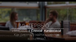 Как риелтору найти клиентов в соцсетях? Эфир с Еленой Качановой.