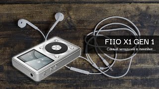 FIIO X1 GEN 1. Обзор младшего плеера в линейке X.