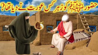 Hazrat Muhammad ﷺ Ko Zahar Kis Aurat Ne Diya l Iman Voice