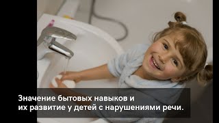 Значение бытовых навыков и их развитие у детей с нарушениями речи.