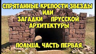 Спрятанные крепости звезды  или загадки Прусской архитектуры. Польша Часть Первая.