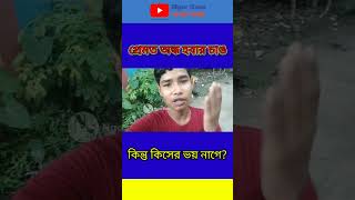 প্রেমত অন্ধ হবার চাঙ 🤣🤣//sourav/#trending #ngorsaso #ngor_saso