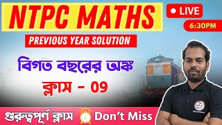 Railway NTPC Maths Class in Bengali | অঙ্ক ক্লাস -  09 | RRB NTPC Previous Year Questions #ntpc