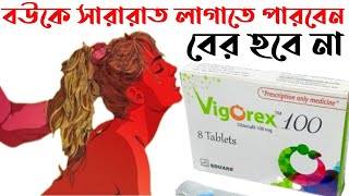 ৭২ ঘন্টা সহবাস করতে পারবেন যে ট্যাবলেটে Vigorex 100 mg | sildenafil tablet | এর কাজ কি |Side effect