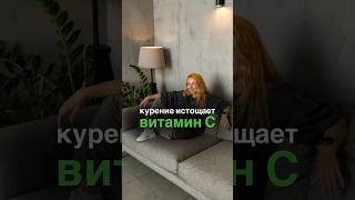 Курение истощает витамин C #shorts