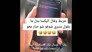 قال أليكسا بدل ما يقول سيري شوف صار معو 🤣🤣😹 مقاطع انستقرام