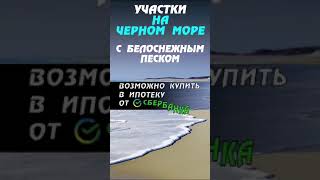 🌊 Крымские Мальдивы 🏖 Участки у моря от 1 млн.рублей, можно в ипотеку от Сбербанка 🔥