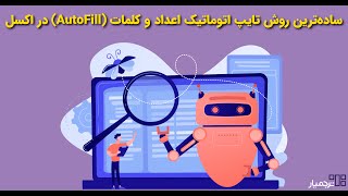 ترفند تایپ اتوماتیک اعداد و کلمات در اکسل