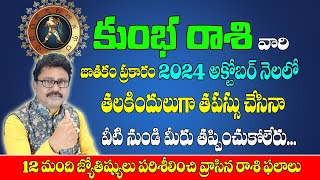 కుంభ రాశి  అక్టోబర్ 2024 | Kumbha Rashi October 2024 Telugu |#Rasiphalalu | Aquarius October 2024