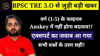 वर्ग (1-5) की फाइनल Anskey में नहीं होगा बदलाव |BPSC TRE 3.O |Satyam Sir