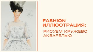 Как рисовать кружево? Fashion иллюстрация | Мастер-класс