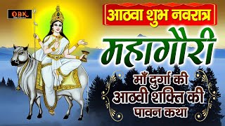 आठवा शुभ नवरात्र : Maa Mahagauri Katha | Mata Bhajan | Navratri Katha 2024 | Shree Rama Bhakti