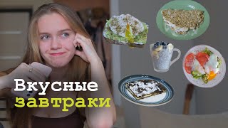 5 идей для вкусного завтрака / Меняю свои завтраки