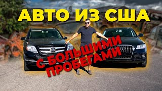 УЖАС!!! Автомобили из США с большими пробегами. НЕ Стоит брать?