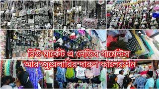 পুজোর বাজার জমজমাট | দ্বিতীয় পর্ব | নিউ মার্কেট এ লেডিস গার্মেন্টস আর জুয়েলারির দারুণ কালেকশন