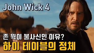 이거 보고 존윅4 보러 가면 재미 4배!!! - 존 윅(John Wick) 4 노스포 리뷰