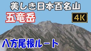 五竜岳 美しき日本百名山。八方尾根ルート。1泊2日（五竜山荘泊）。唐松岳、牛首を経由して五竜山荘へ。五竜岳山頂からは北アルプスの大展望が。下山は、遠見尾根のすばらしい紅葉の森を下ります。ver.3