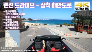 [4K][ENG] Driving in Korea From 삼척항 to 추암 beach,  NO TALKING, NO MUSIC. 4K 60P relax CONVERTIBLE