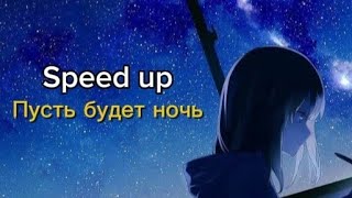 Пусть будет ночь (Speed up)