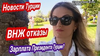 Новости Турции сегодня. Отказы в ВНЖ. Туристы в Турции. Курс валют евро доллара в Турции июль 2022