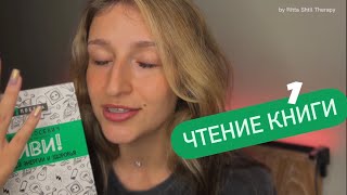 Релакс терапия/Чтение книги «Живи. 7 заповедей энергии и здоровья» - часть 1 | Reading a book.