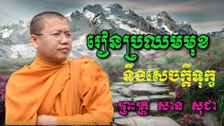 រៀនប្រឈមមុខនឹងសេចក្តីទុក្ខ- សាន​ សុជា​ -San Sochea - San Sochea 2018