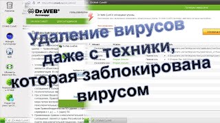 Как удалить вирусы с компьютера ноута когда он не запускается. livedisk от Доктора Веба Вирусы на ПК