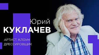 ЮРИЙ КУКЛАЧЕВ о смысле бытия и работе с осужденными