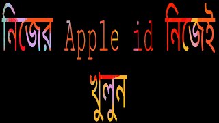 নিজের Apple Id নিজেই খুলুন 🍎ℹ️