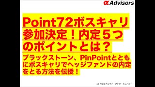 【Point72ボスキャリ参加決定！内定５つのポイントとは？】ブラックストーン、PinPointとともにボスキャリでヘッジファンドの内定をとる方法を伝授！