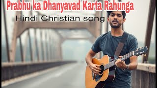 Prabhu ka Dhanyavad Karta Rahunga | New Hindi Christian song | Devotional songs |#masihigeethindi