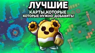 ТОП 10 КАРТ, КОТОРЫЕ ДОЛЖНЫ ДОБАВИТЬ В Brawl Stars ЛУЧШИЕ КАРТЫ ИГРОКОВ В РЕДАКТОРЕ КАРТ БРАВЛ СТАРС