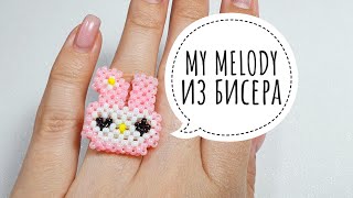 Кольцо с MY MELODY из бисера в технике в крестик/Мастер класс от Natali Amapola