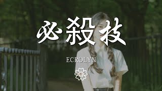 Ecrolyn - 必殺技『不要讓我 一敗塗地 輸得更多』【動態歌詞Lyrics】