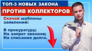 3 закона о защите должников в 2021 + образцы заявлений: скачай!