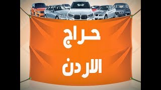 حراج الاردن - افضل موقع فيه حراج الاردن