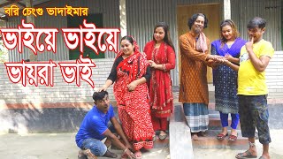 ভাই ভাই ভায়রা ভাই।Vai Vai Vaira Vai | রবি চেংগু ভাদাইমার,র।১০০%হাসির কৌতুক।Bangla New Koutuk 2024