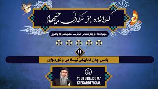 ۱۱ـ گەڕانەوە بۆ مزگەوتی جیهاد ـ (۱۱) باسی چەن ئادابێکی ئیسلامی و کوردەواری